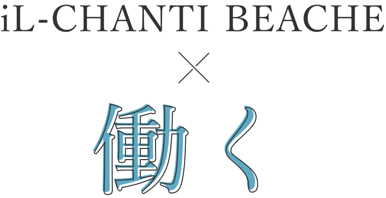iL-CHANTI BEACHE　働く